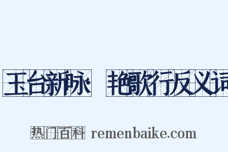 玉台新咏·艳歌行反义词是什么意思的图片